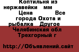 Коптильня из нержавейки 2 мм 500*300*300 › Цена ­ 6 950 - Все города Охота и рыбалка » Другое   . Челябинская обл.,Трехгорный г.